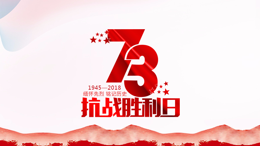 紀念抗戰勝利73周年 | 勿忘歷史，珍惜和平！