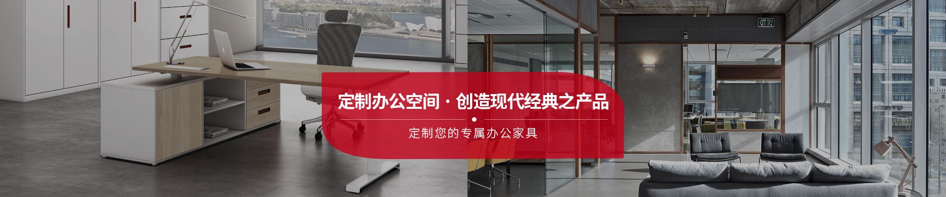 東港家具-定制辦公空間，創造現代經典之產品