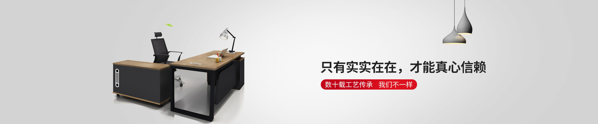 東港家具-只有實實在在，才能真心信賴